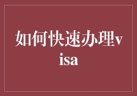 如何在签证疯人院里生存：一本快速办理签证指南