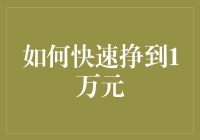 怎样才能快速赚到1万元？这个问题其实很简单