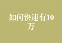 如何通过合理规划与投资让资金快速增值至10万元：策略与实践指南