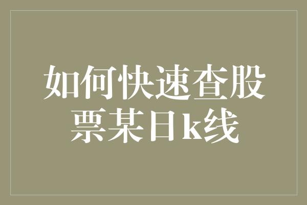 如何快速查股票某日k线