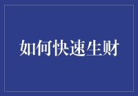 如何快速生财？从你手中的一毛钱说起