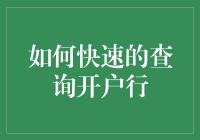 如何快速且有效地查询银行开户行：实用技巧及注意事项