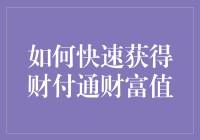 秒变财付通高手！揭秘快速提升财富值的秘密武器