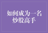 如何成为一名炒股高手：策略、心态与实践