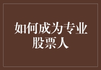 如何成为专业股票人：策略、学习与实践指南