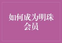 如何在明珠俱乐部中成为尊贵的明珠会员：一条通往航空旅行高端享受的道路