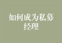 如何成为一名成功的私募基金经理：策略、技巧与行业洞察