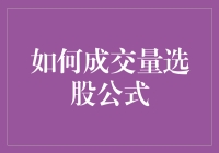 选股秘籍：如何用成交量看透股市？