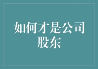 股东身份的确立与责任：探索公司治理的基石