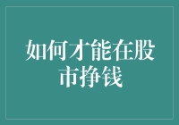 掌握股市规律：如何才能在股市中赢得财富