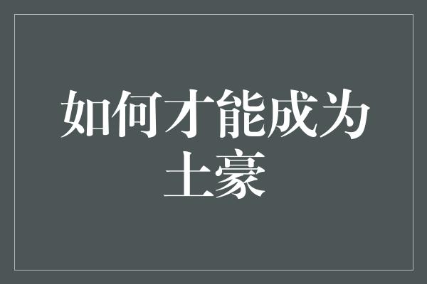 如何才能成为土豪