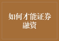 如何有效运用证券融资，实现企业资金需求与市场资源的高效对接