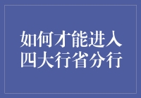 如何才能进入四大行省分行：专业建议与策略