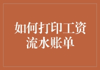 你的工资流水账单，怎样才能轻松打出来？