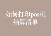 如何高效打印POS机结算清单：实用指南