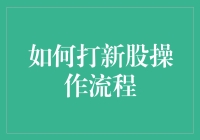 如何打新股操作流程详解：策略与实战