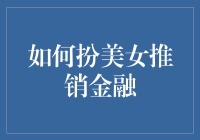 如何在金融行业以美女形象进行有效推销