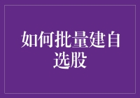 如何批量建立自选股，让投资决策更高效