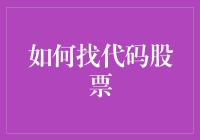 炒股秘籍大揭秘！如何找到那只飙升的代码？