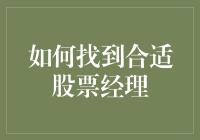 如何找到合适股票经理：步步为营，守得云开见月明