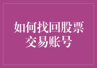 恢复股票交易账号攻略：如何在股市的浩瀚星河中找回你的身份