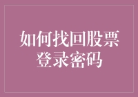 如何在找回股票登录密码的过程中避免成为股市里的密码输错王