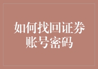 找不回证券账户密码？别慌！一招教你快速解决！