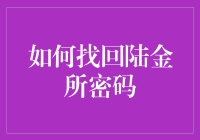 如何找回陆金所密码：一场充满智慧与幽默的冒险