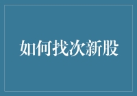 如何在次新股中淘金：这是一场博弈还是智商的较量？