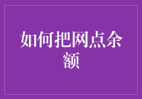 如何把网店余额最大化：让每一笔交易都赚到满堂彩