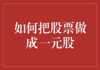 论将股票变成一元股的策略与挑战