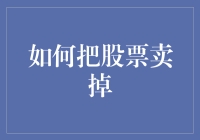 如何优雅地将股票卖掉：策略、技巧与注意事项