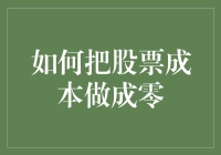 如何用智商变零的办法把股票成本做成零