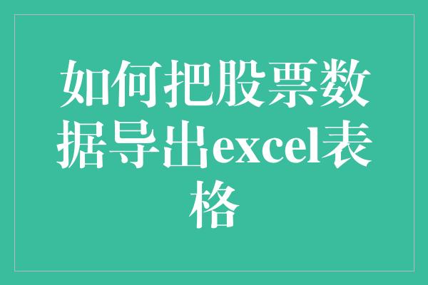 如何把股票数据导出excel表格