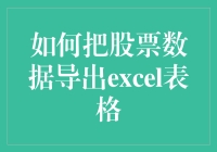 如何将股票数据导出至Excel表格：一份详尽指南