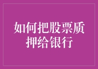 如何将股票质押给银行以获取资金：一份全面的解答指南