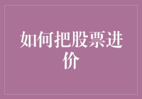 如何把股票进价变成理财课——从一个止损新手到止损高手