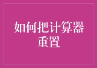 如何用三步把计算器重置为原装正版