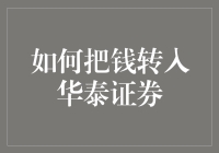 如何将资金安全、高效地转入华泰证券账户：专业操作指南