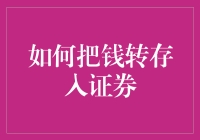 如何将资金安全高效地转入证券账户：专业的操作指南