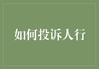 遇到麻烦？教你几招轻松投诉人行！