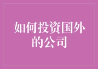 投资外国公司的秘诀与挑战