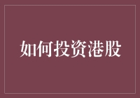 如何在波动的市场环境中明智地投资港股：策略与风险管理