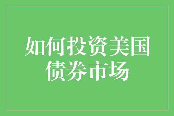 如何投资美国债券市场