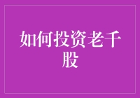 如何优雅地投资老千股：一份贴心指南