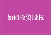 如何以投资股权的方式解锁企业成长与个人财富增值的秘密