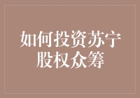 如何投资苏宁股权众筹：把握投资机遇的深度解析与实施指南