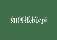 如何抵抗CPI：投资理财版猫和老鼠