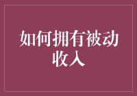 被动收入的秘密：构建持久财富的策略与技巧