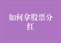 股市投资技巧：详解如何有效利用股票分红策略